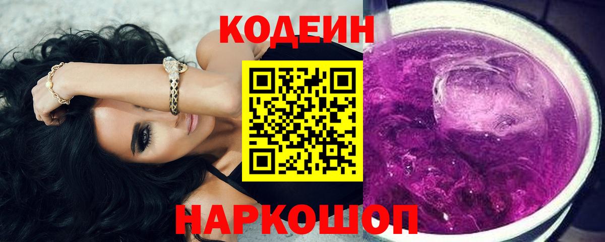 Петрозаводск  Кодеиновый сироп Lean напиток Lean (лин)  Вход с VPN  Кодеин Purple Drank 