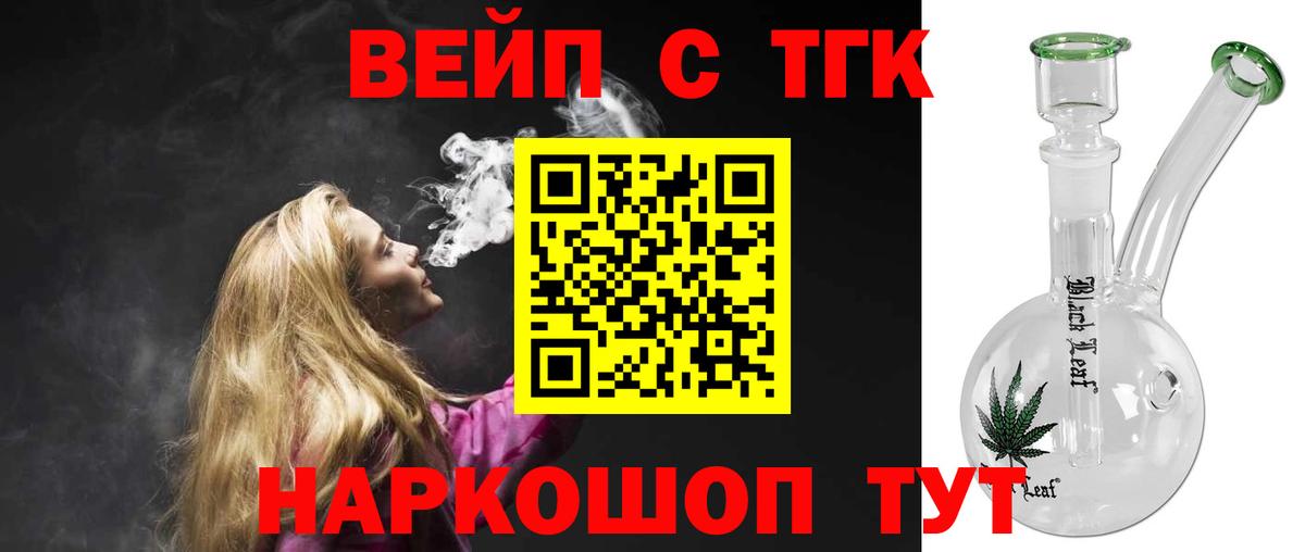 ТГК вейп с тгк Петрозаводск